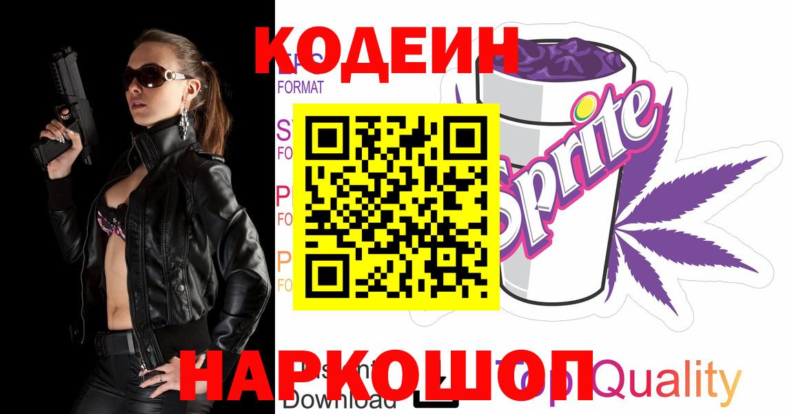 Кодеиновый сироп Lean Purple Drank  Вход с VPN  Новоалтайск 